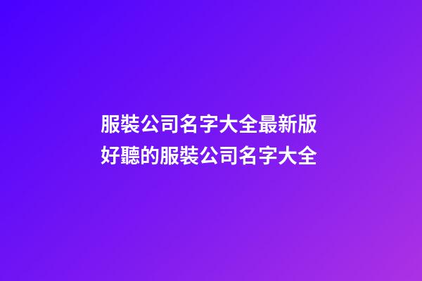 服裝公司名字大全最新版 好聽的服裝公司名字大全-第1張-公司起名-玄機派